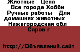 Жиотные › Цена ­ 50 - Все города Хобби. Ручные работы » Для домашних животных   . Нижегородская обл.,Саров г.